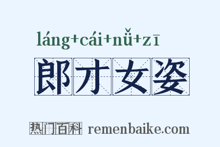 郎才女姿是什么意思的图片